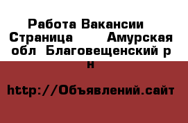 Работа Вакансии - Страница 152 . Амурская обл.,Благовещенский р-н